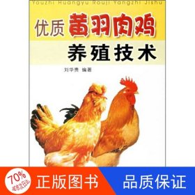 正版圖書(shū)優(yōu)質(zhì)黃羽肉雞養(yǎng)殖技術(shù)劉華貴9787508241661金盾出版社