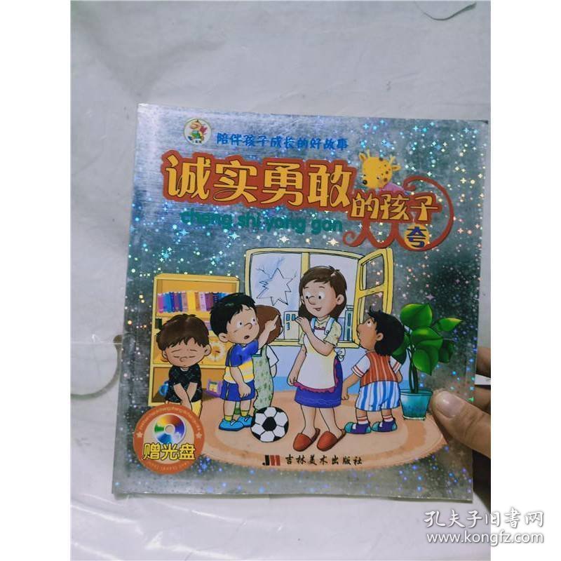 陪伴孩子成长的好故事：诚实勇敢的孩子人人夸