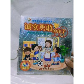 陪伴孩子成长的好故事：诚实勇敢的孩子人人夸