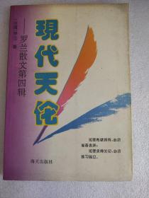 现代天伦