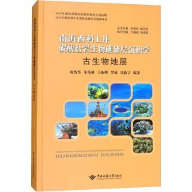 南海西科1井碳酸盐岩生物礁储层沉积学 古生物地层 9787562539827