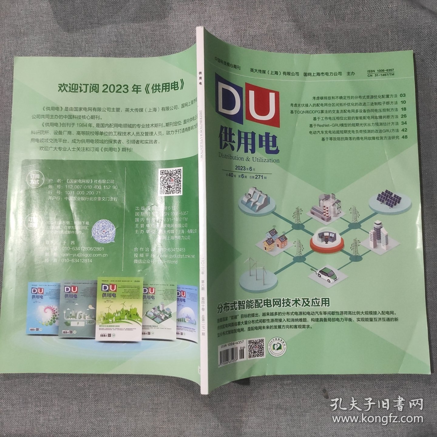DU供用电2023年6月 杂志期刊