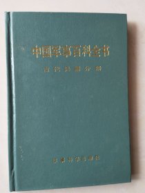 中国军事百科全书：古代兵器分册