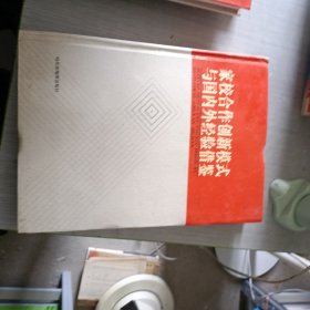 家校合作创新模式与国内外经验借鉴 上中下