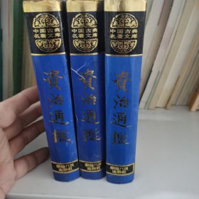 资治通鉴（1-3册）新疆出版