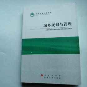 科学发展主题案例：城乡规划与管理