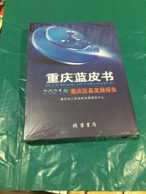 重庆蓝皮书2021年重庆区县发展报告