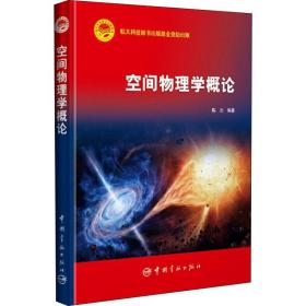 空间物理学概论 自然科学