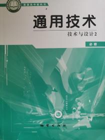 高中通用技术必修技术与设计二