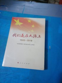 我们走在大路上（1949-2019）（视频书）