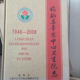 。临朐县辛寨中心卫生院志1948-2004，