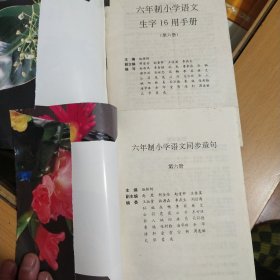 六年制小学语文生字16用手册，六年制小学语文同步造句2本合售