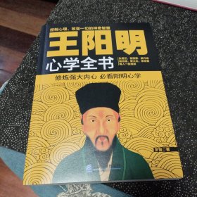 王阳明心学全书