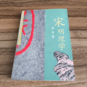 宋明理学