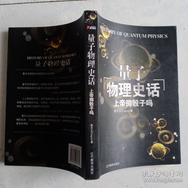 上帝掷骰子吗：量子物理史话