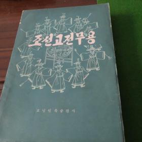 朝鮮古典舞蹈(朝鮮文 僅印730冊(cè))