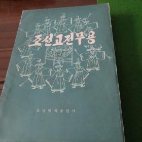 朝鲜古典舞蹈(朝鲜文 仅印730册)