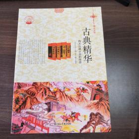 中华精神家园书系 博大文学： 小说源流 词苑漫步 古典精华 灿烂散文 小说经典 诗的国度 神话魅力 英雄赞歌 民间相传 散曲奇葩（全10册）