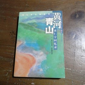 黄河青山：黄仁宇回忆录