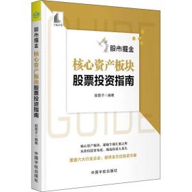 股市掘金 核心资产板块股票投资指南