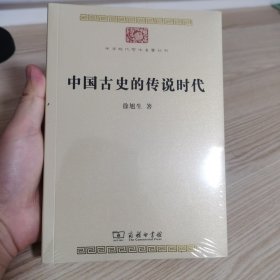 中国古史的传说时代(中华现代学术名著8)