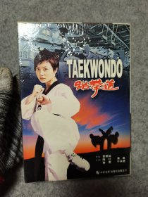跆拳道 DVD 未开封 中影音像出版社发行