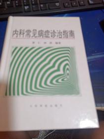 内科常见病症诊治指南