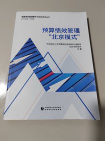 预算绩效管理“北京模式”