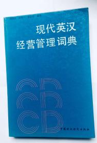 現(xiàn)代英漢經(jīng)營管理詞典