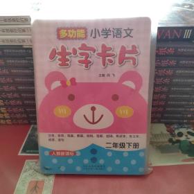 多功能小学语文生字卡片（人教新课标）2年级下册