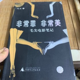 非常罪，非常美：毛尖电影笔记