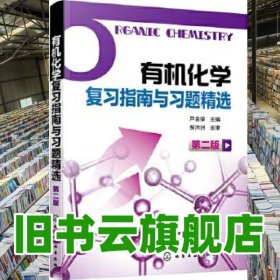有機(jī)化學(xué)復(fù)習(xí)指南與習(xí)題精選第二版第2版 蘆金榮 化學(xué)工業(yè)出版社2020年版 9787122364098