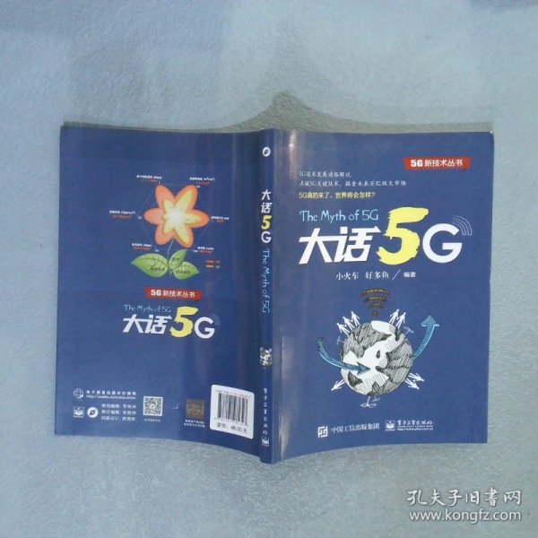 大话5G