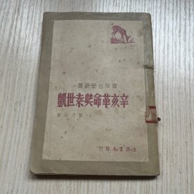 1948年初版 青年自學(xué)叢書《辛亥革命與袁世凱》一冊(cè)全