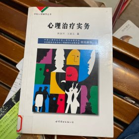 学校心理辅导丛书：心理治疗实务