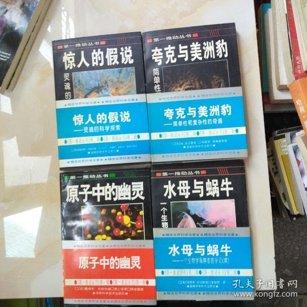 惊人的假说：灵魂的科学探索，夸克与美洲豹，水母与蜗牛，原子中的幽灵4本