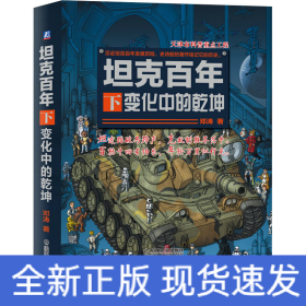 坦克百年 下 变化中的乾坤