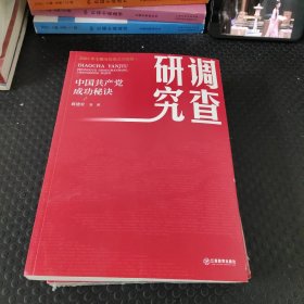 调查研究——中国共产党成功秘诀