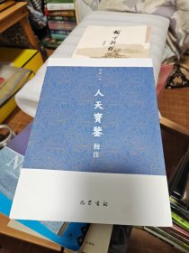 人天宝鉴校注