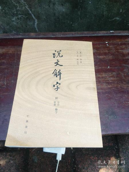 说文解字：附音序、笔画检字