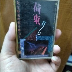荷东2