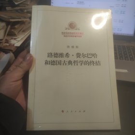 路德维希·费尔巴哈和德国古典哲学的终结