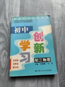 初中创新学习 初三物理