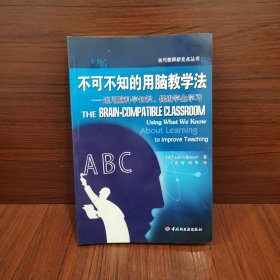 不可不知的用脑教学法——运用脑科学知识，促进学生学习