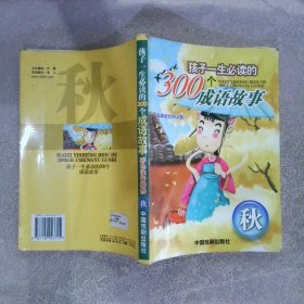 孩子一生必读的300个成语故事 秋（最新彩色图文版）