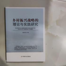 乡村振兴战略的理论与实践研究