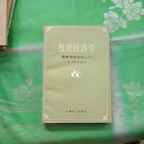 投资经济学 股票债券知识入门