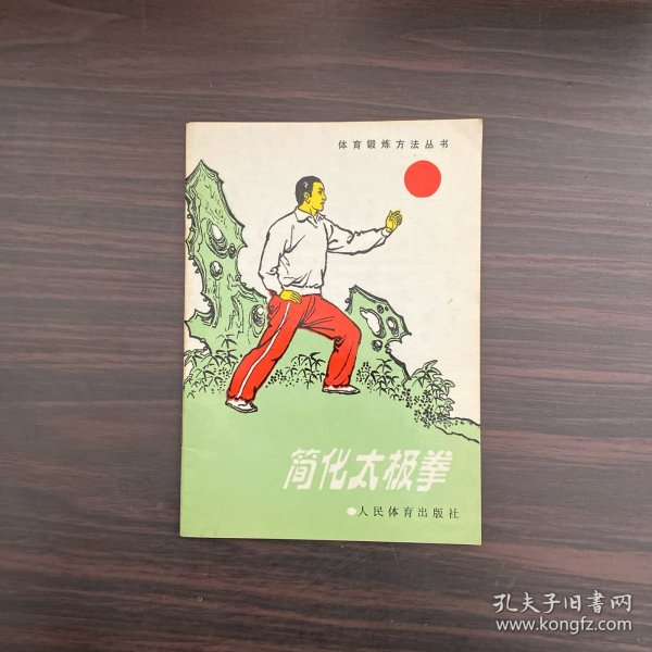 简化太极拳