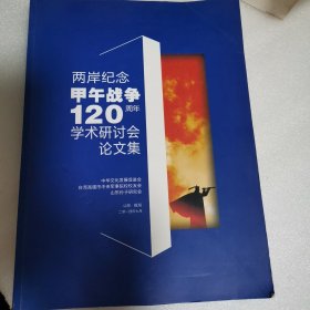 两岸纪念甲午战争120周年学术研讨会论文集