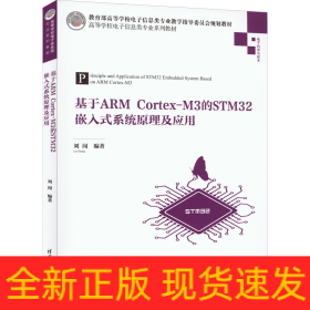 基于A(yíng)RM Cortex-M3的STM32嵌入式系統(tǒng)原理及應(yīng)用